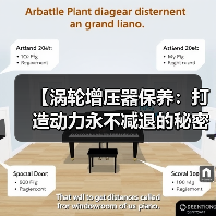 【涡轮增压器保养：打造动力永不减退的秘密武器】（图4）