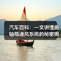 汽车百科：一文讲懂曲轴箱通风系统的秘密揭秘（图4）