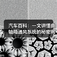 汽车百科：一文讲懂曲轴箱通风系统的秘密揭秘（图1）