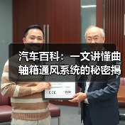 汽车百科：一文讲懂曲轴箱通风系统的秘密揭秘（图3）