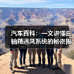 汽车百科：一文讲懂曲轴箱通风系统的秘密揭秘（图2）