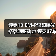 领克10 EM-P谍照曝光 搭载四驱动力 领克07车主（图4）