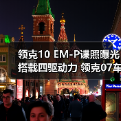 领克10 EM-P谍照曝光 搭载四驱动力 领克07车主（图3）