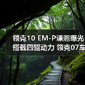 领克10 EM-P谍照曝光 搭载四驱动力 领克07车主（图1）