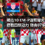 领克10 EM-P谍照曝光 搭载四驱动力 领克07车主（图2）