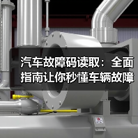 汽车故障码读取：全面指南让你秒懂车辆故障背后秘密（图2）