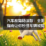 汽车故障码读取：全面指南让你秒懂车辆故障背后秘密（图3）