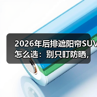 2026年后排遮阳帘SUV怎么选:别只盯防晒,这些细节更值钱(图3) 2026年后排遮阳帘SUV怎么选:别只盯防晒,这些细节更值钱(图3)