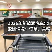 2026年新能源汽车出口欧洲情况：订单、关税与合规的真实战场（图4）