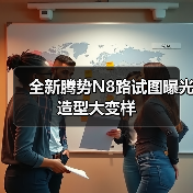全新腾势N8路试图曝光 造型大变样（图3）