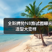 全新腾势N8路试图曝光 造型大变样（图2）