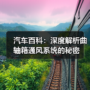 汽车百科：深度解析曲轴箱通风系统的秘密（图4）