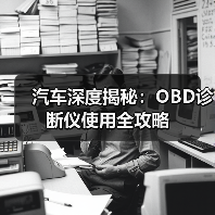 汽车深度揭秘：OBD诊断仪使用全攻略（图2）
