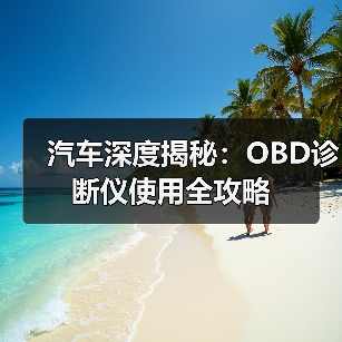 汽车深度揭秘：OBD诊断仪使用全攻略（图3）