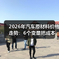 2026年汽车原材料价格走势:6个变量把成本“拧”成两条路(图4) 2026年汽车原材料价格走势:6个变量把成本“拧”成两条路(图4)