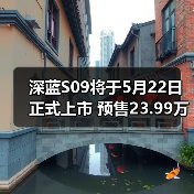 深蓝S09将于5月22日正式上市 预售23.99万起（图3）