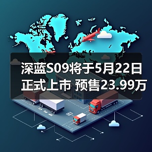 深蓝S09将于5月22日正式上市 预售23.99万起（图4）