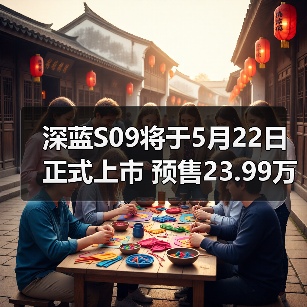深蓝S09将于5月22日正式上市 预售23.99万起（图1）