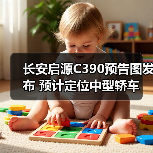 长安启源C390预告图发布 预计定位中型轿车（图4）