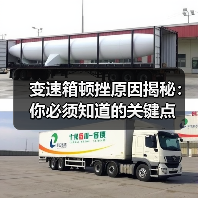 变速箱顿挫原因揭秘:你必须知道的关键点(图2) 变速箱顿挫原因揭秘:你必须知道的关键点(图2)