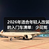 2026年适合年轻人改装的入门车清单:少花冤枉钱也能玩出高级感(图1) 2026年适合年轻人改装的入门车清单:少花冤枉钱也能玩出高级感(图1)