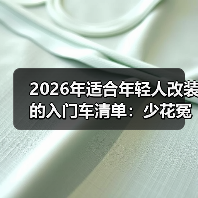 2026年适合年轻人改装的入门车清单:少花冤枉钱也能玩出高级感(图4) 2026年适合年轻人改装的入门车清单:少花冤枉钱也能玩出高级感(图4)