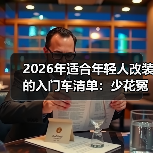 2026年适合年轻人改装的入门车清单:少花冤枉钱也能玩出高级感(图2) 2026年适合年轻人改装的入门车清单:少花冤枉钱也能玩出高级感(图2)