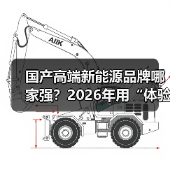 国产高端新能源品牌哪家强？2026年用“体验账本”选出真强者（图2）