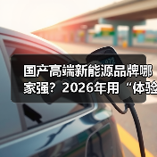 国产高端新能源品牌哪家强？2026年用“体验账本”选出真强者（图4）
