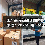 国产高端新能源品牌哪家强？2026年用“体验账本”选出真强者（图1）