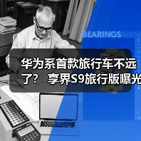 华为系首款旅行车不远了？ 享界S9旅行版曝光（图3）