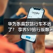 华为系首款旅行车不远了？ 享界S9旅行版曝光（图2）