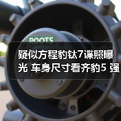 疑似方程豹钛7谍照曝光 车身尺寸看齐豹5 强调硬(图2) 疑似方程豹钛7谍照曝光 车身尺寸看齐豹5 强调硬(图2)