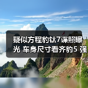 疑似方程豹钛7谍照曝光 车身尺寸看齐豹5 强调硬(图4) 疑似方程豹钛7谍照曝光 车身尺寸看齐豹5 强调硬(图4)