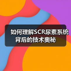 如何理解SCR尿素系统背后的技术奥秘（图4）