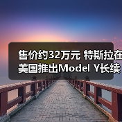 售价约32万元 特斯拉在美国推出Model Y长续航后(图3) 售价约32万元 特斯拉在美国推出Model Y长续航后(图3)
