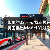 售价约32万元 特斯拉在美国推出Model Y长续航后(图2) 售价约32万元 特斯拉在美国推出Model Y长续航后(图2)