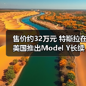 售价约32万元 特斯拉在美国推出Model Y长续航后(图4) 售价约32万元 特斯拉在美国推出Model Y长续航后(图4)