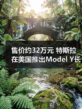 售价约32万元 特斯拉在美国推出Model Y长续航后(图1) 售价约32万元 特斯拉在美国推出Model Y长续航后(图1)