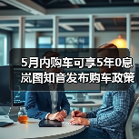 5月内购车可享5年0息 岚图知音发布购车政策（图2）