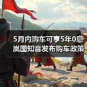5月内购车可享5年0息 岚图知音发布购车政策（图1）