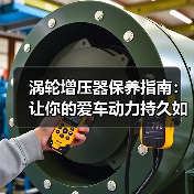 涡轮增压器保养指南：让你的爱车动力持久如新（图1）