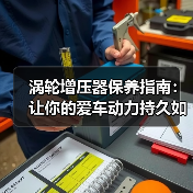 涡轮增压器保养指南：让你的爱车动力持久如新（图4）