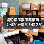 涡轮增压器保养指南：让你的爱车动力持久如新（图3）