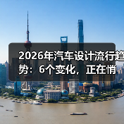 2026年汽车设计流行趋势：6个变化，正在悄悄重塑你的下一辆车（图1）