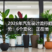 2026年汽车设计流行趋势：6个变化，正在悄悄重塑你的下一辆车（图3）