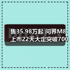 售35.98万起 问界M8上市22天大定突破70000台（图1）