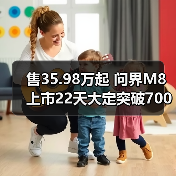 售35.98万起 问界M8上市22天大定突破70000台（图3）
