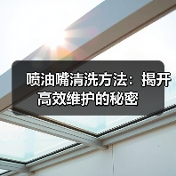 喷油嘴清洗方法:揭开高效维护的秘密(图2) 喷油嘴清洗方法:揭开高效维护的秘密(图2)