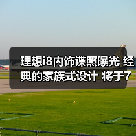 理想i8内饰谍照曝光 经典的家族式设计 将于7月（图4）